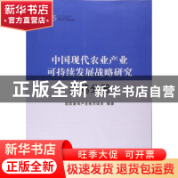 正版 中国现代农业产业可持续发展战略研究:蛋鸡分册 国家蛋鸡产