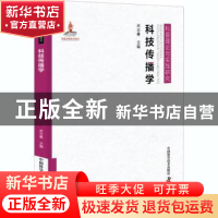 正版 科技传播学(精)/科普理论与实践研究 武志勇 中国科学技术出