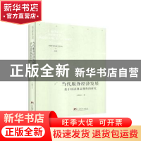 正版 当代服务经济发展:基于经济利益视角的研究 王海文 中央编译