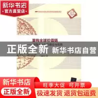 正版 重构全球价值链:中国企业升级理论与实践 毛蕴诗著 清华大