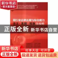 正版 银行业法律法规与综合能力讲义·真题·预测全攻略 银行业从业