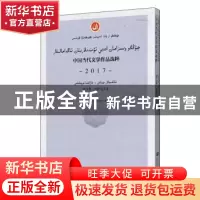 正版 中国当代文学作品选粹(2017散文集哈萨克文卷) 编者:中国作