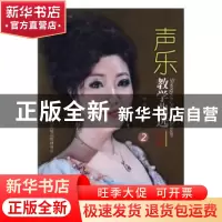 正版 声乐教学曲选:2:中级 杨丽编著 人民音乐出版社 97875668193