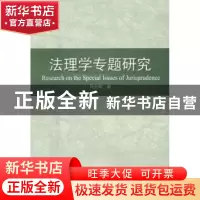 正版 法理学专题研究 肖光辉著 上海社会科学院出版社 9787552008