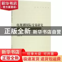 正版 电视剧国际交易研究 孙铭欣著 中国传媒大学出版社 97875657
