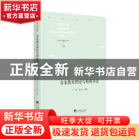 正版 音乐教育理论与科研方法(精)/中国当代研学丛书 马津,马东风