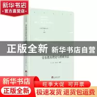 正版 音乐教育理论与科研方法(精)/中国当代研学丛书 马津,马东风