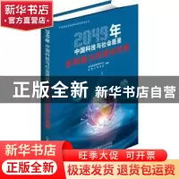 正版 水科技与未来水世界(2049年中国科技与社会愿景)/中国科协高