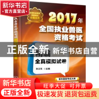 正版 2017年全国执业兽医资格考试精编全真模拟试卷 孙卫东 化学