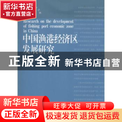 正版 中国渔港经济区发展研究 衣艳荣著 中国海洋大学出版社 9787