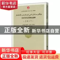 正版 中国当代文学作品选粹(2017诗歌集哈萨克文卷) 编者:中国作