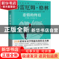 正版 恋情的终结 (英)格雷厄姆·格林著 江苏凤凰文艺出版社 97875