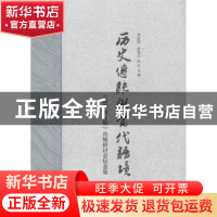 正版 历史传统与当代语境:《陈伯海文集》出版研讨会纪念集 荣跃
