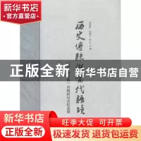 正版 历史传统与当代语境:《陈伯海文集》出版研讨会纪念集 荣跃