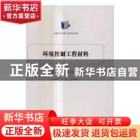 正版 环境控制工程材料 王浩伟,张亦杰编著 上海交通大学出版社