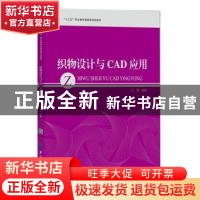 正版 织物设计与CAD应用 杜群编著 中国纺织出版社 9787518025800