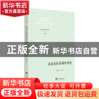 正版 汉语交际得体性研究(精)/中国当代研学丛书 瞿麦生 中央编译