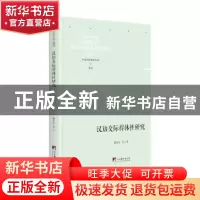 正版 汉语交际得体性研究(精)/中国当代研学丛书 瞿麦生 中央编译
