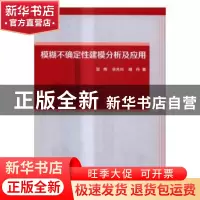 正版 模糊不确定性建模分析及应用 贺辉,余先川,胡丹著 科学出