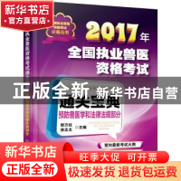 正版 2017全国执业兽医资格考试通关宝典:预防兽医学和法律法规