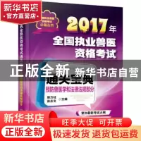 正版 2017全国执业兽医资格考试通关宝典:预防兽医学和法律法规