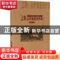 正版 上海:从开发走向开放:1368-1842 张忠民著 上海社会科学院出