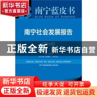 正版 南宁社会发展报告:2016版:2016:2016 胡建华主编 社会科学文