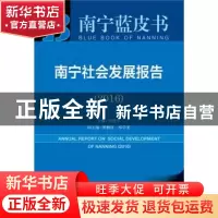 正版 南宁社会发展报告:2016版:2016:2016 胡建华主编 社会科学文
