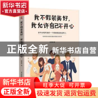 正版 我不假装美好我允许自己不开心 高莉娟 中国水利水电出版社