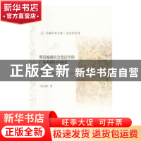 正版 明清地域社会变迁中的广东乡村妇女研究 刘正刚著 社会科学