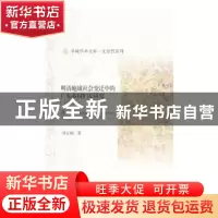 正版 明清地域社会变迁中的广东乡村妇女研究 刘正刚著 社会科学