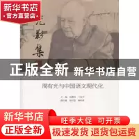 正版 光影集:周有光与中国语文现代化 杨惠玲,丁艮平主编 暨南大