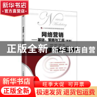正版 网络营销:基础、策略与工具 何晓兵 何杨平 王雅丽 人民邮电