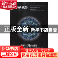 正版 德勤新视界:2017年(总第六辑):密码以外的世界 德勤中国编