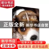 正版 2017萌宠日历·汪汪 漫世代 编著 北京联合出版公司 97875502