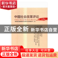 正版 中国社会改革评论:第3辑 宋贵伦 主编 中国人民大学出版社 9