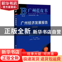 正版 广州经济发展报告:2020:2020 张跃国主编 社会科学文献出版
