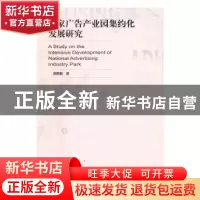 正版 国家广告产业园集约化发展研究 颜景毅著 社会科学文献出版