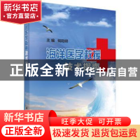 正版 海洋医学救援技术指南 钱阳明主编 科学出版社 978703050025