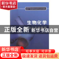 正版 生物化学学习与实验指导(供本、专科医学类相关专业学生使用
