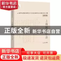 正版 上海银行公会 万立明 编 上海远东出版社 9787547611487 书