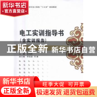 正版 电工实训指导书 余旭丽主编 西安电子科技大学出版社 978756