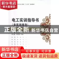 正版 电工实训指导书 余旭丽主编 西安电子科技大学出版社 978756