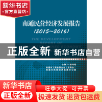 正版 南通民营经济发展报告:2015-2016:2015-2016 徐守铭 中华工