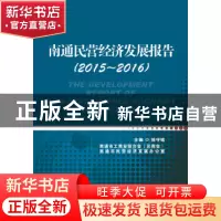 正版 南通民营经济发展报告:2015-2016:2015-2016 徐守铭 中华工