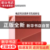 正版 晚清英语教科书发展研究 孙广平著 中国社会科学出版社 9787