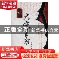 正版 风雨大宋王朝 周贵玉著 黑龙江美术出版社 9787531896869 书
