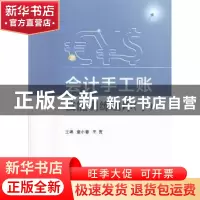 正版 会计手工账技能训练题库:2016:下 童小春,王竞主编 西安电