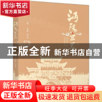 正版 沔阳三蒸 李和鸣,徐元茂 中国轻工业出版社 9787518429745