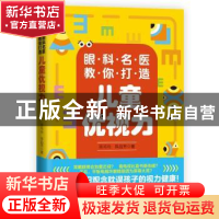 正版 眼科名医教你打造儿童优视力 陈祐玱//陈品芳 东方出版社 97